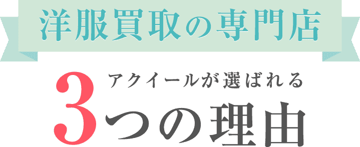 洋服買取の専門店、アクイールが選ばれる3つの理由