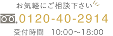お気軽にご相談ください 0120-40-2914 受付時間 9:00〜18:00