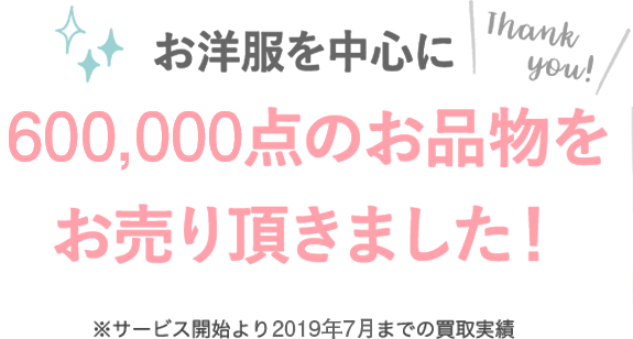 お洋服を中心に600,000点のお品物をお売り頂きました!