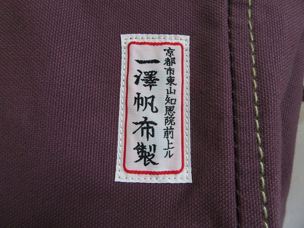 交野市 イチザワハンプ バッグ 買取