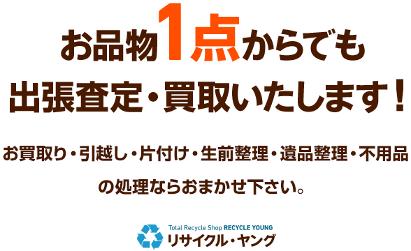 世田谷区で出張買取に迷ったら おすすめの店舗3選 世田谷区で出張買取に迷ったら おすすめの店舗3選