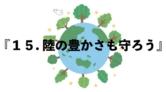 SDGs『１５.陸の豊かさも守ろう』