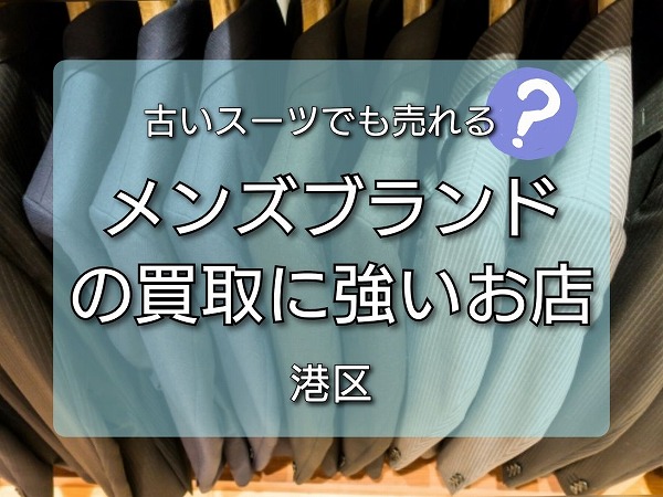 港区でどんなに古いメンズスーツでも買取してくれるお店