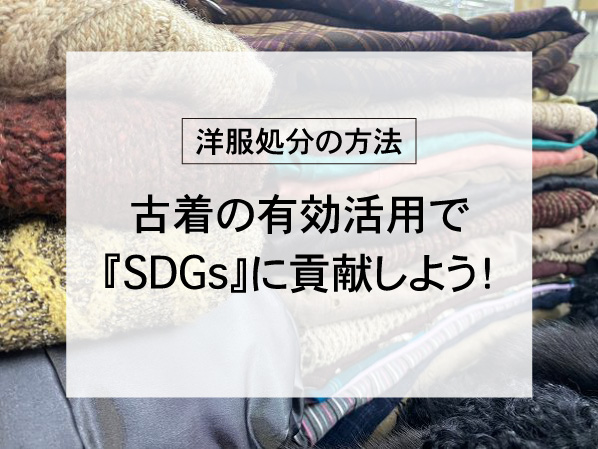 洋服処分の方法　古着の有効活用でSDGsに貢献