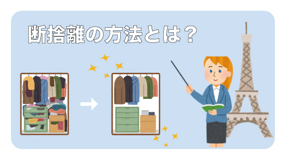 クローゼットのお洋服　断捨離方法