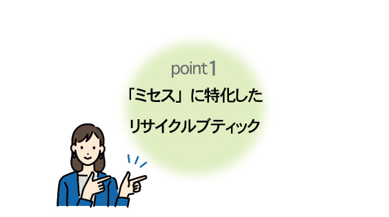 安心の出張買取　ミセスに特化したリサイクルブティック