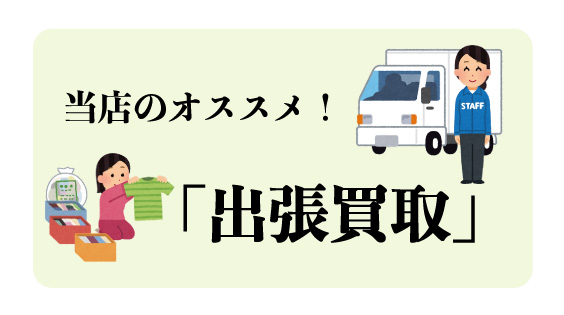 一宮市にお住まいの方にオススメ　出張買取