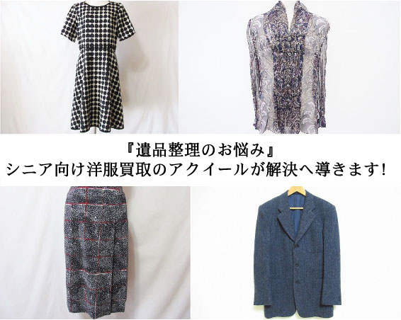 遺品整理のお悩み｜シニア向け洋服買取のアクイーが解決へ導きます