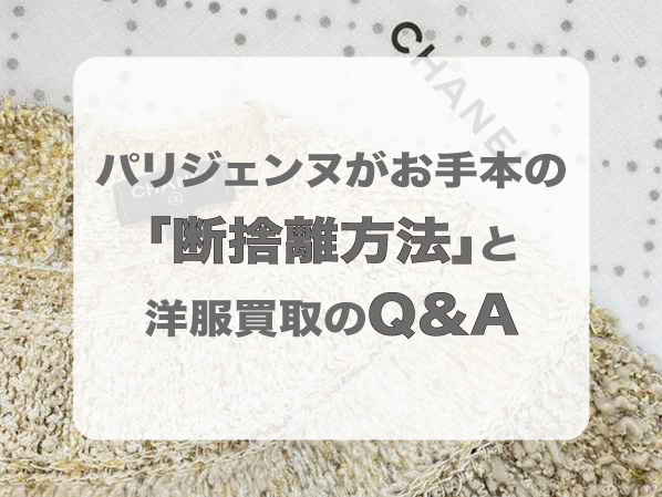 パリジェンヌがお手本の断捨離方法と洋服買取のQ＆A