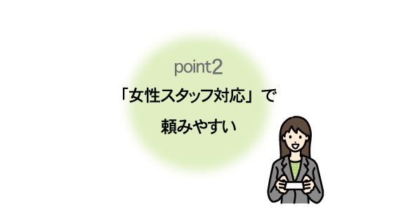 安心の出張買取　女性スタッフ対応