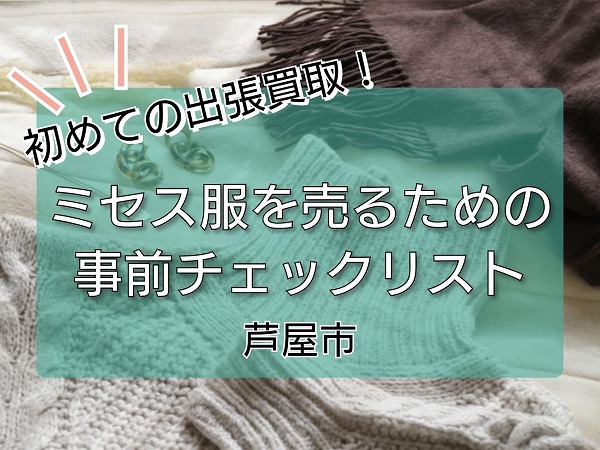 芦屋市で初めて出張買取する方に向けた事前チェックリスト