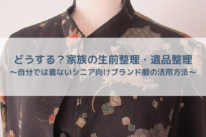 詩仙堂の黒い柄ブラウスの遺品整理