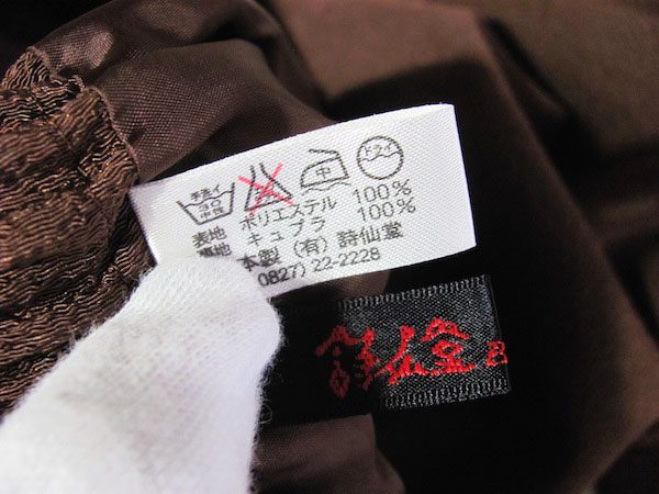 買取したヒトシタムラのロングスカートのタグ 買取したヒトシタムラのロングスカートのタグ
