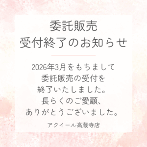 委託販売終了のお知らせ